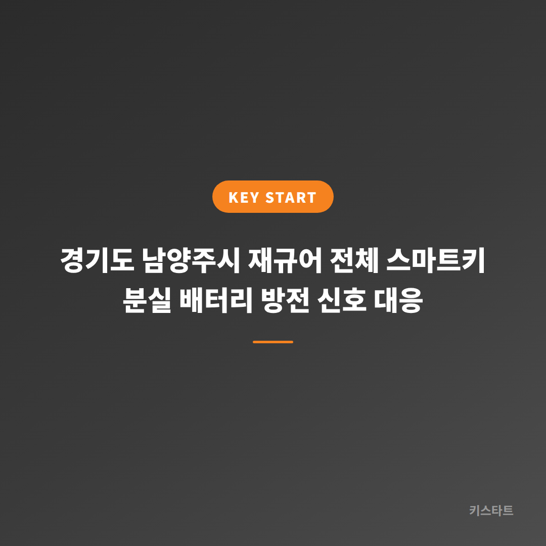 경기도 남양주시 재규어 전체 스마트키 분실 배터리 방전 신호 대응