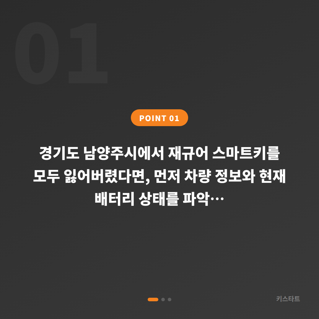 경기도 남양주시 재규어 전체 스마트키 분실 배터리 방전 신호 대응 - 상황 요약
