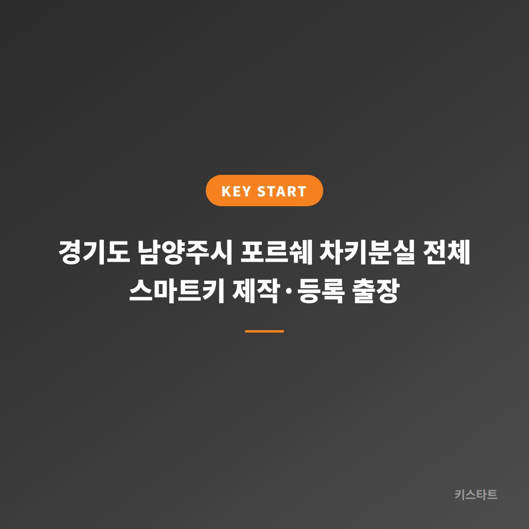 경기도 남양주시 포르쉐 차키분실 전체 스마트키 제작·등록 출장
