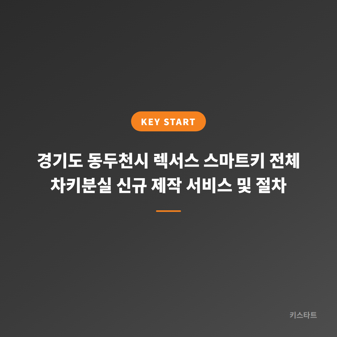 경기도 동두천시 렉서스 스마트키 전체 차키분실 신규 제작 서비스 및 절차