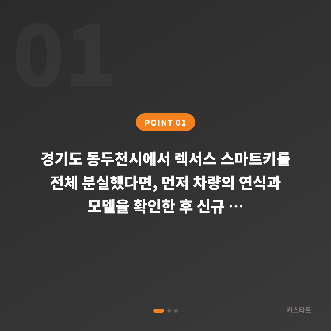 경기도 동두천시 렉서스 스마트키 전체 차키분실 신규 제작 서비스 및 절차 - 상황 요약