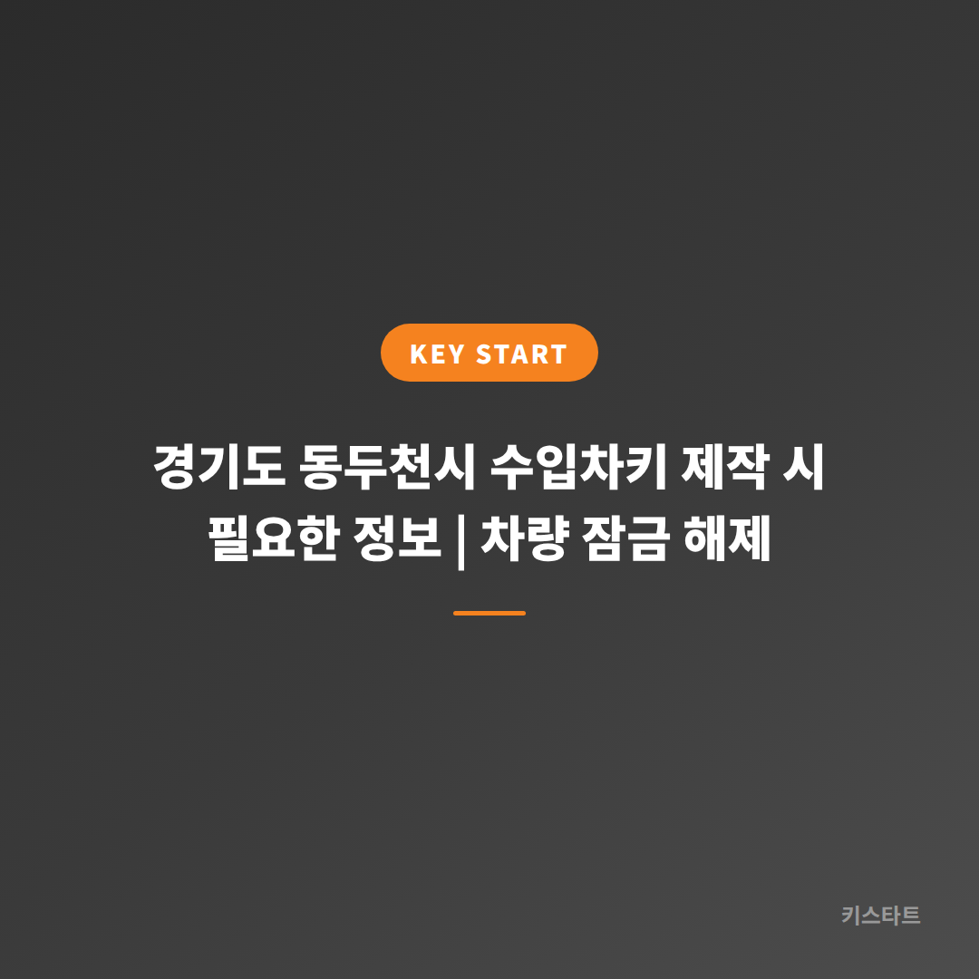 경기도 동두천시 수입차키 제작 시 필요한 정보 | 차량 잠금 해제