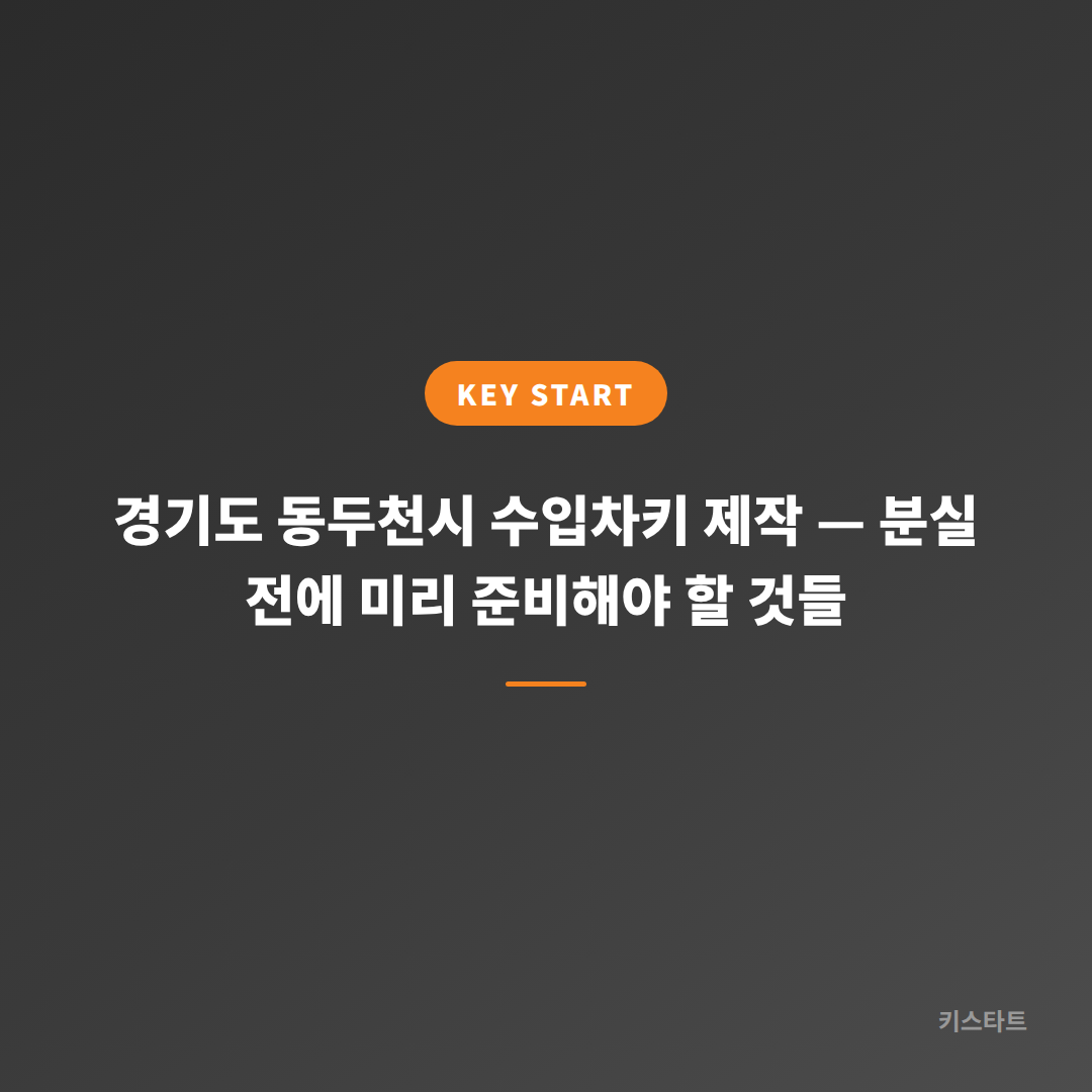 경기도 동두천시 수입차키 제작 — 분실 전에 미리 준비해야 할 것들