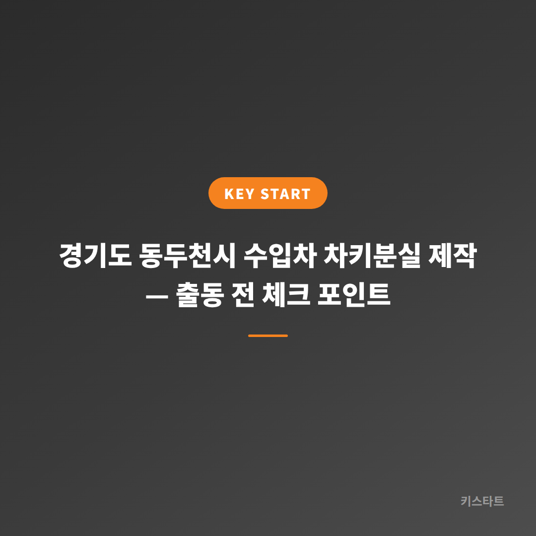 경기도 동두천시 수입차 차키분실 제작 — 출동 전 체크 포인트
