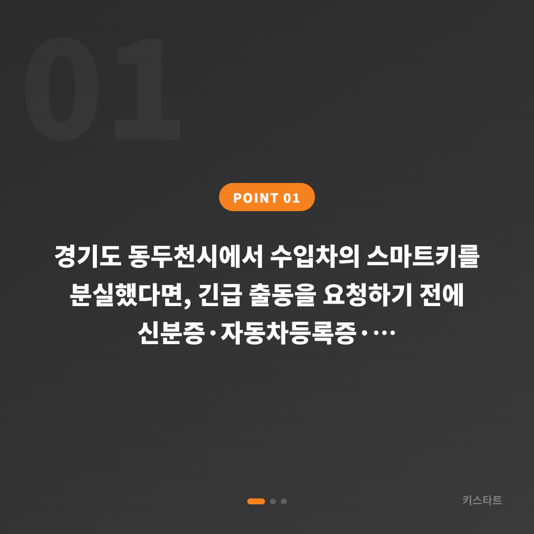 경기도 동두천시 수입차 차키분실 제작 — 출동 전 체크 포인트 - 상황 요약