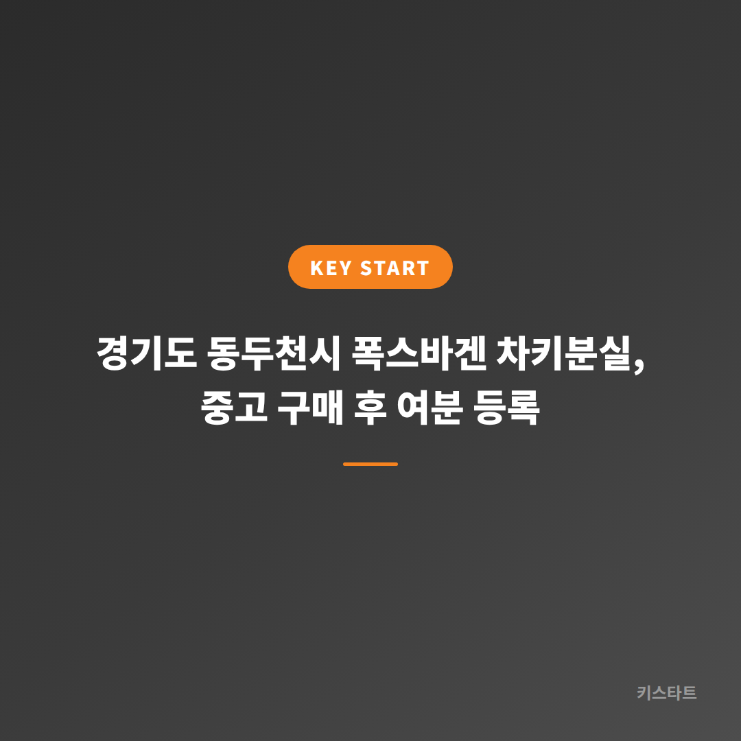 경기도 동두천시 폭스바겐 차키분실, 중고 구매 후 여분 등록