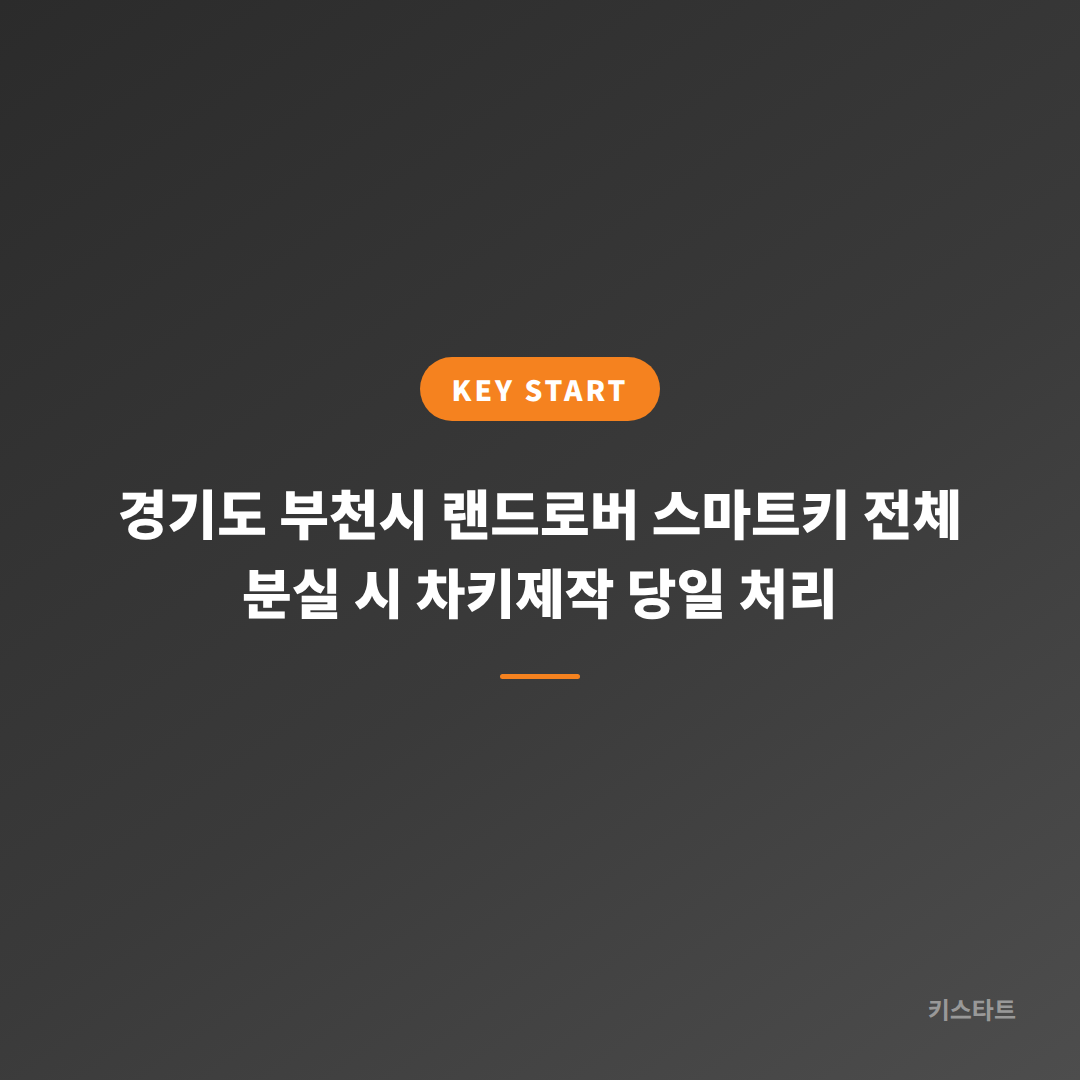 경기도 부천시 랜드로버 스마트키 전체 분실 시 차키제작 당일 처리
