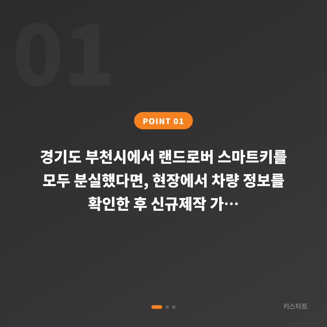 경기도 부천시 랜드로버 스마트키 전체 분실 시 차키제작 당일 처리 - 상황 요약
