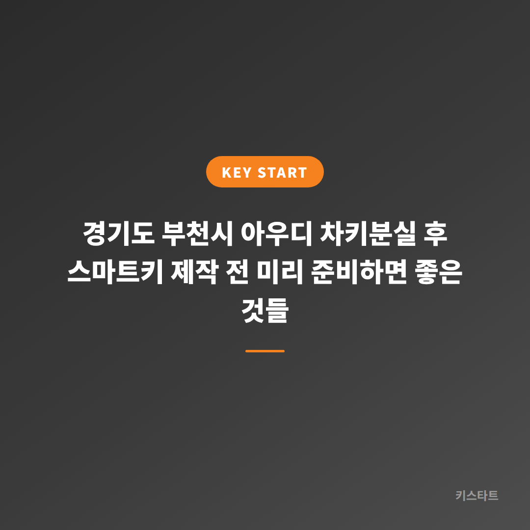 경기도 부천시 아우디 차키분실 후 스마트키 제작 전 미리 준비하면 좋은 것들