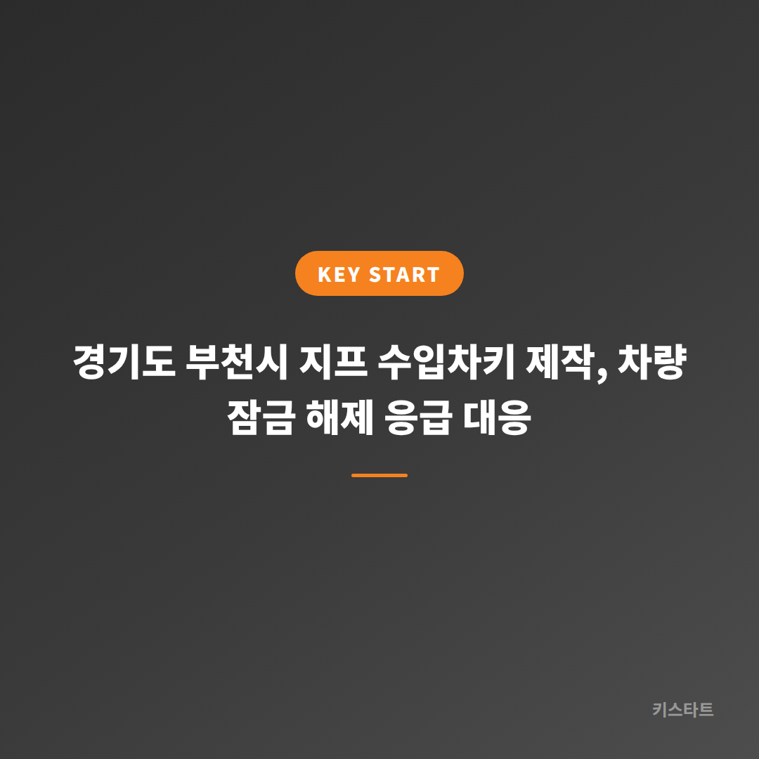 경기도 부천시 지프 수입차키 제작, 차량 잠금 해제 응급 대응