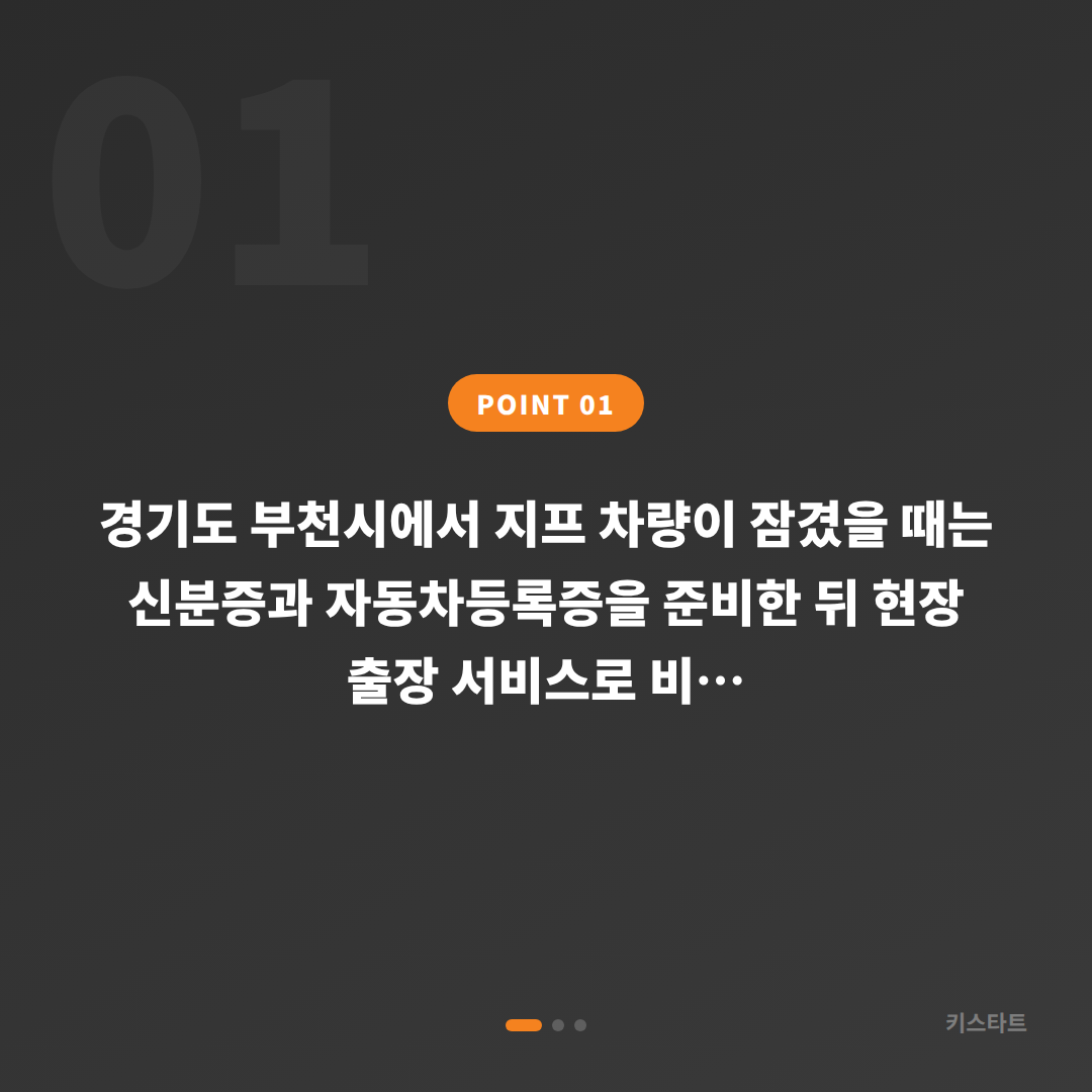 경기도 부천시 지프 수입차키 제작, 차량 잠금 해제 응급 대응 - 상황 요약