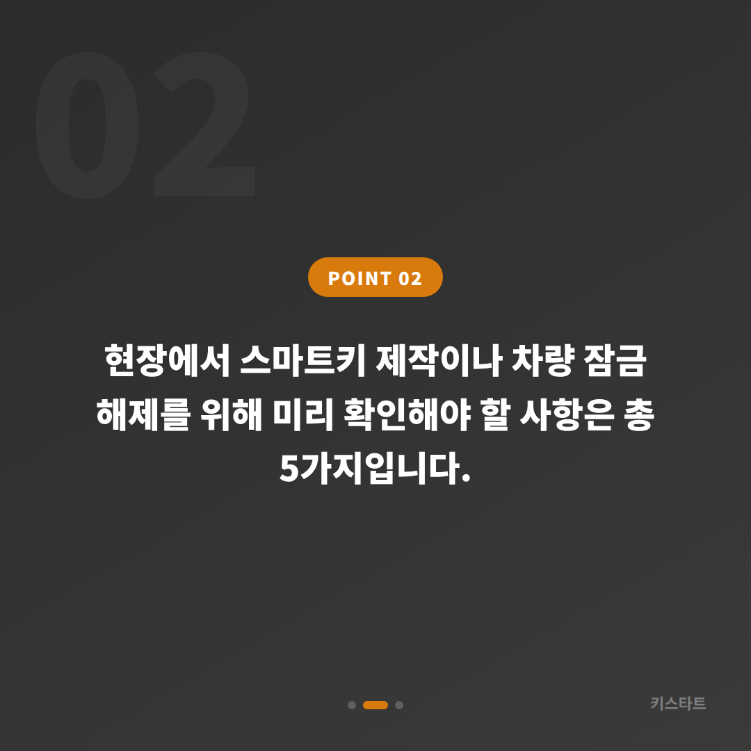경기도 부천시 지프 수입차키 제작, 차량 잠금 해제 응급 대응 - 현장 체크 포인트