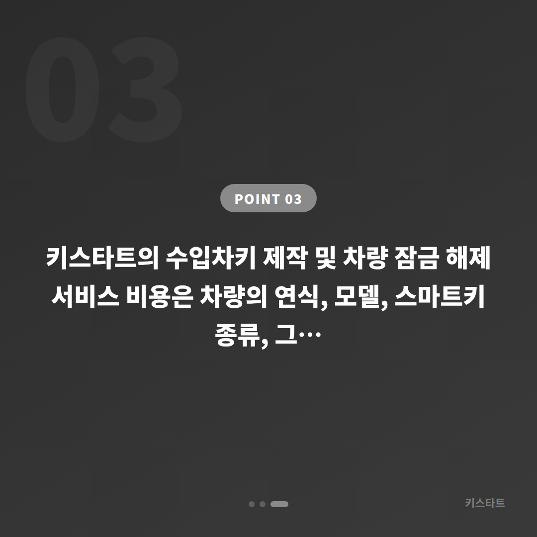 경기도 부천시 지프 수입차키 제작, 차량 잠금 해제 응급 대응 - 비용 참고
