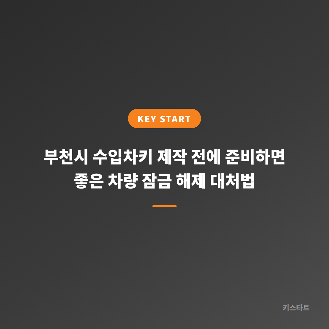 부천시 수입차키 제작 전에 준비하면 좋은 차량 잠금 해제 대처법