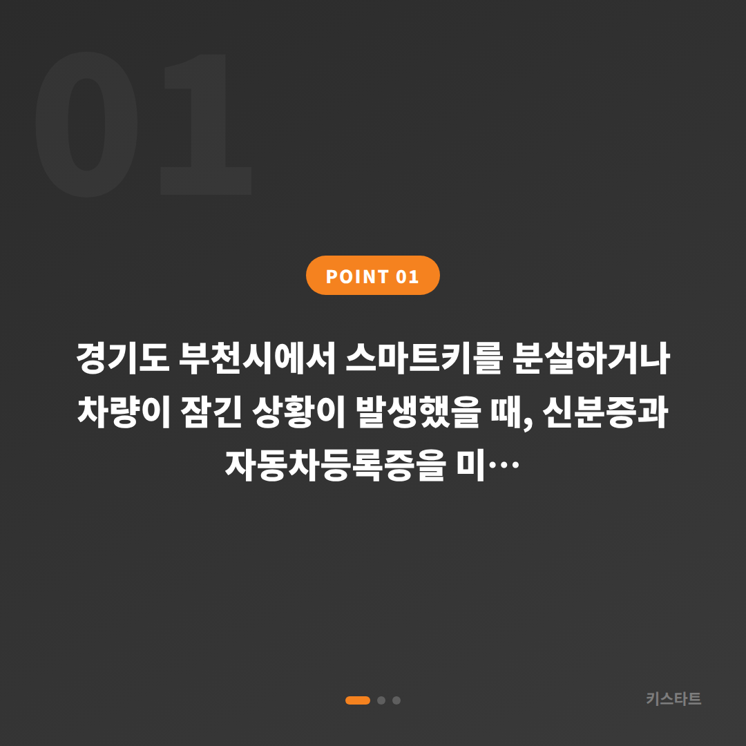 부천시 수입차키 제작 전에 준비하면 좋은 차량 잠금 해제 대처법 - 상황 요약