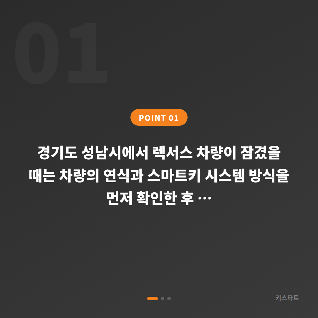 경기도 성남시 렉서스 수입차키 제작 차량 잠금 해제 응급 가이드 - 상황 요약