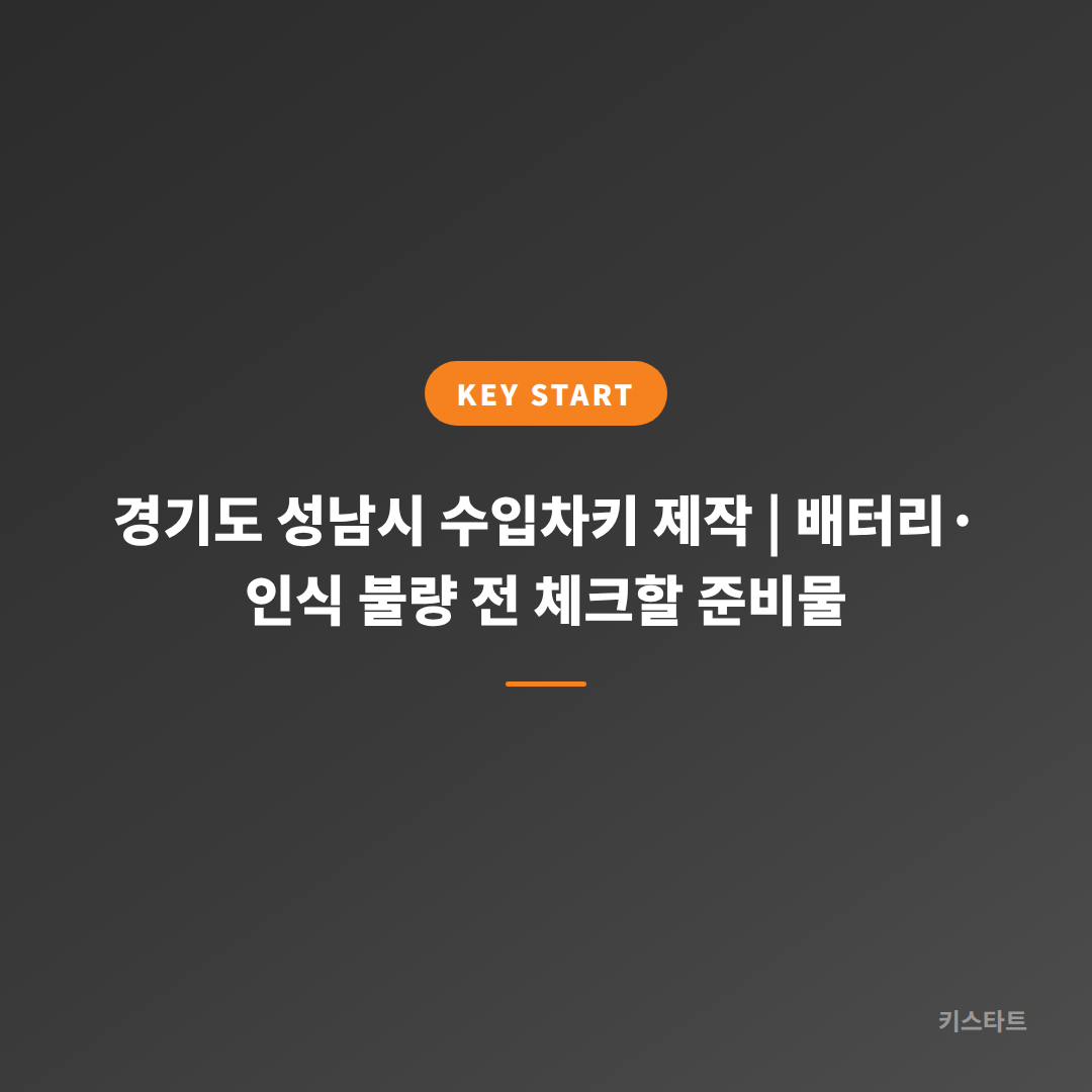 경기도 성남시 수입차키 제작 | 배터리·인식 불량 전 체크할 준비물