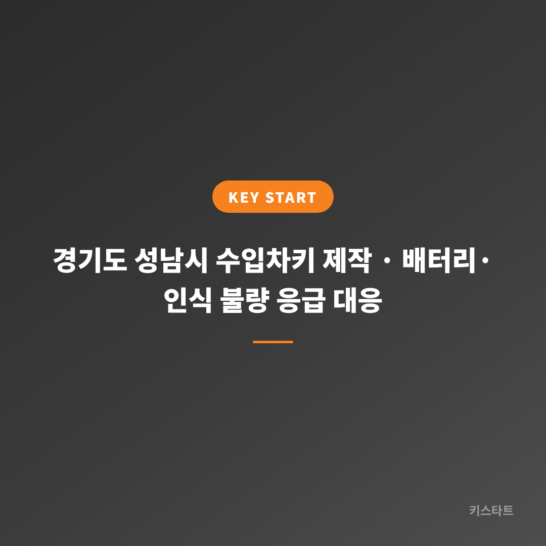 경기도 성남시 수입차키 제작 · 배터리·인식 불량 응급 대응