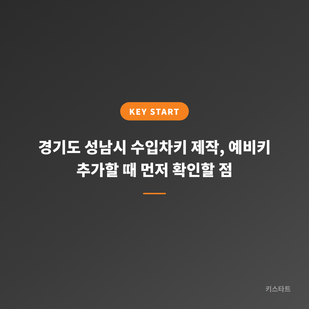 경기도 성남시 수입차키 제작, 예비키 추가할 때 먼저 확인할 점