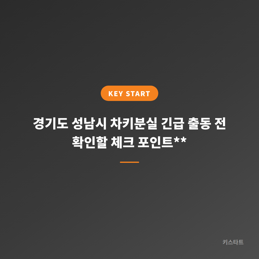 경기도 성남시 차키분실 긴급 출동 전 확인할 체크 포인트**