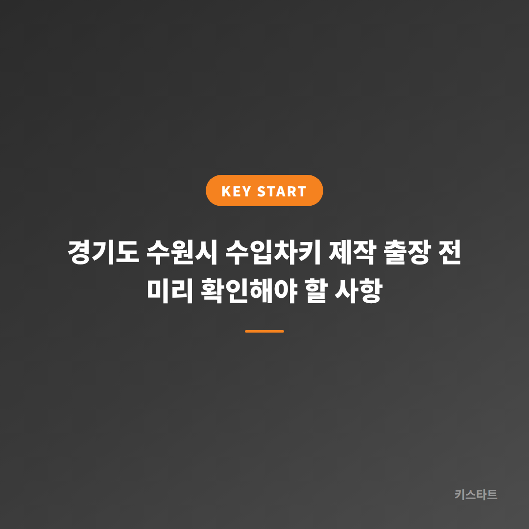 경기도 수원시 수입차키 제작 출장 전 미리 확인해야 할 사항
