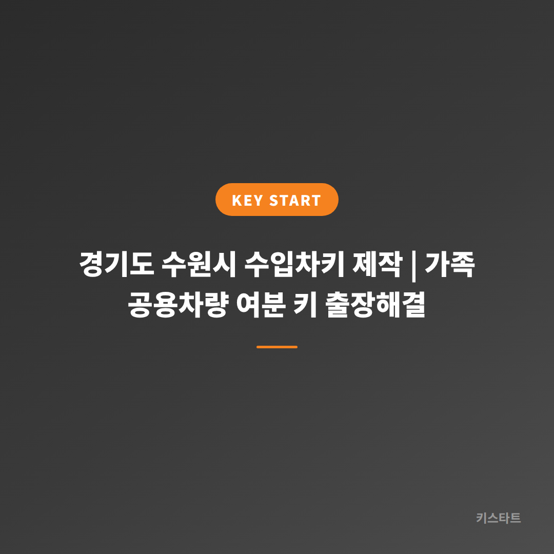 경기도 수원시 수입차키 제작 | 가족 공용차량 여분 키 출장해결
