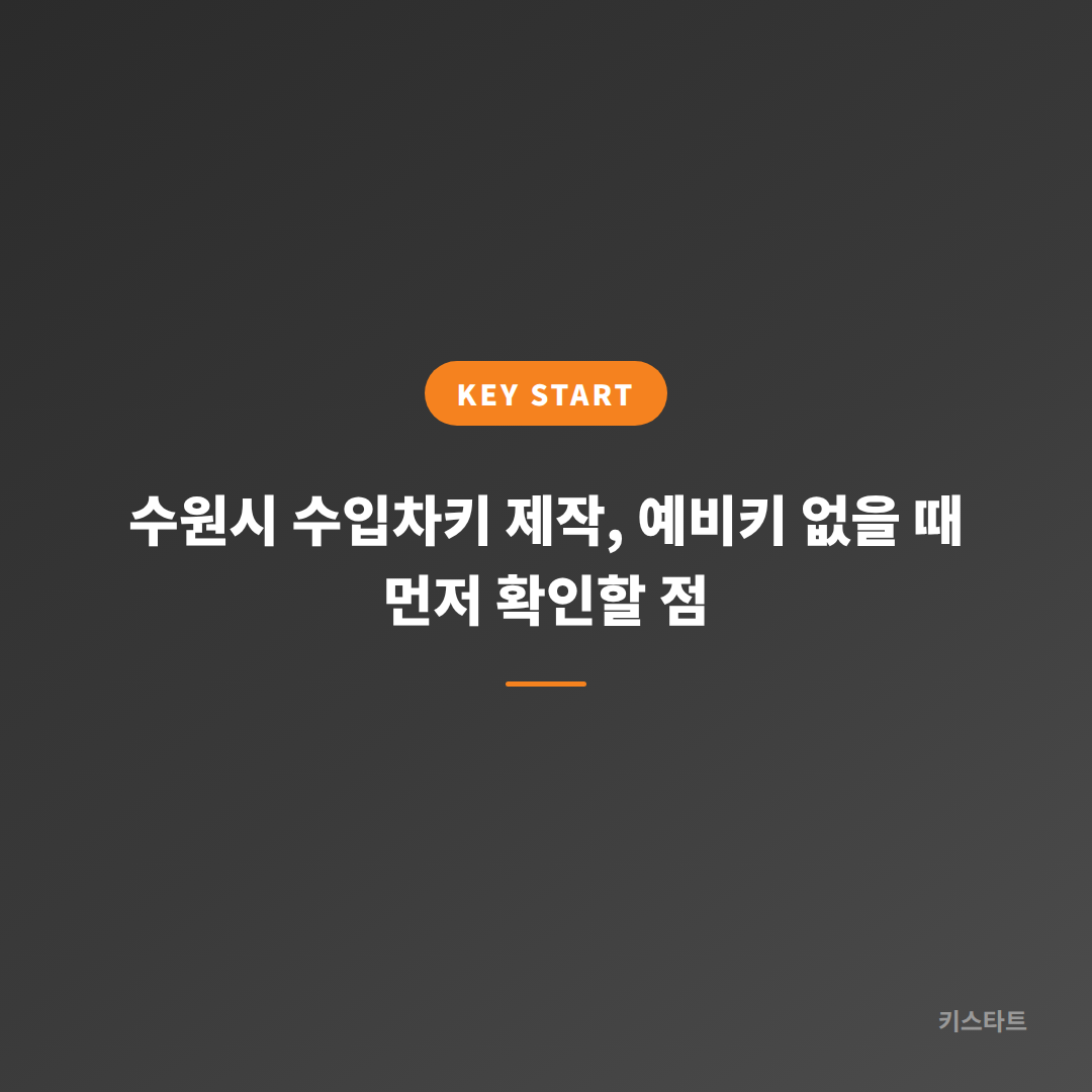 수원시 수입차키 제작, 예비키 없을 때 먼저 확인할 점