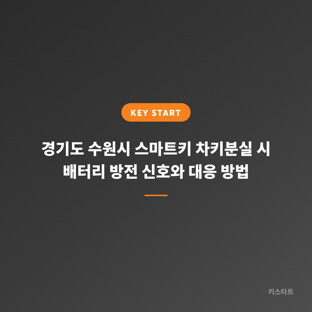 경기도 수원시 스마트키 차키분실 시 배터리 방전 신호와 대응 방법