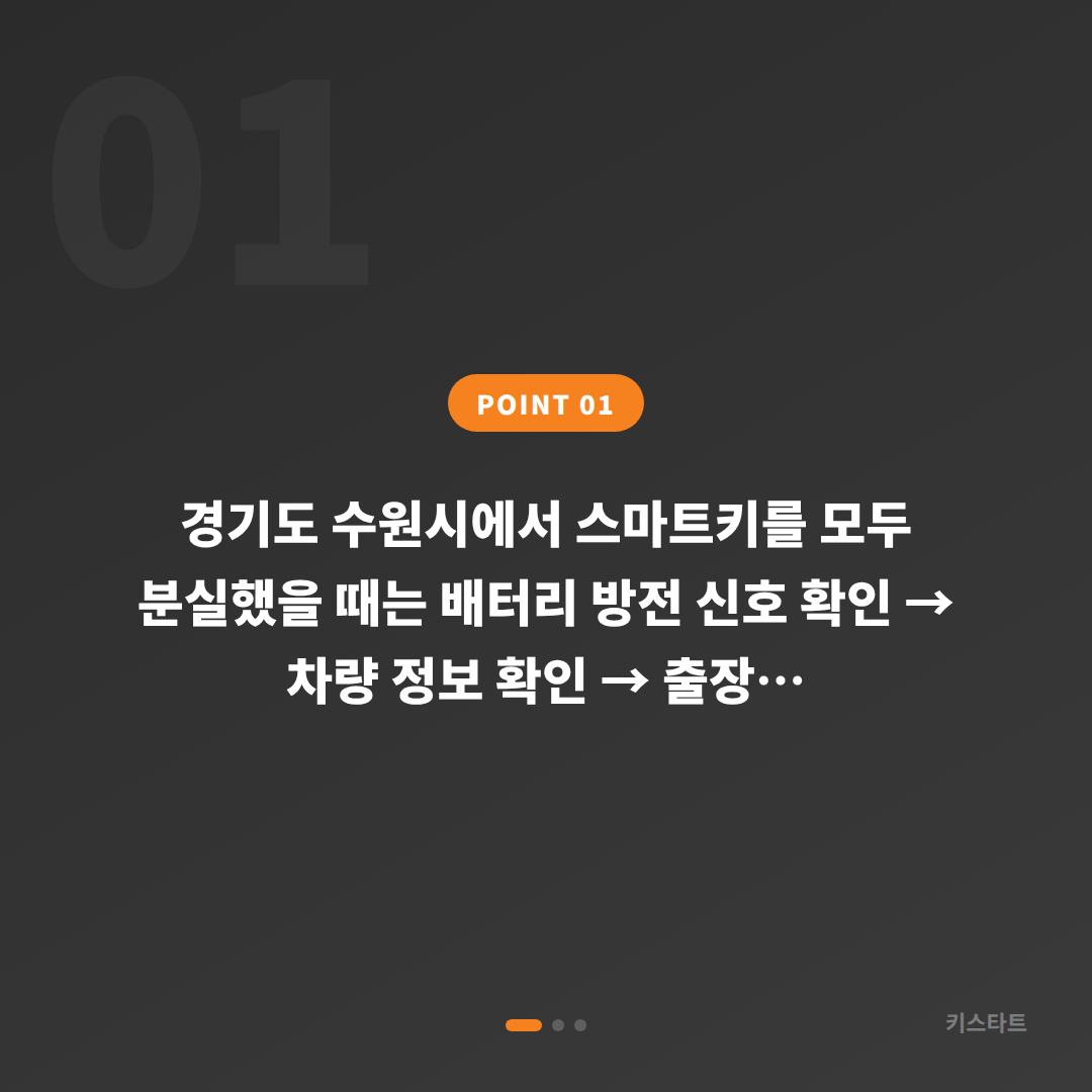 경기도 수원시 스마트키 차키분실 시 배터리 방전 신호와 대응 방법 - 상황 요약