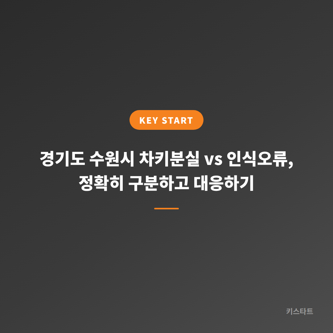경기도 수원시 차키분실 vs 인식오류, 정확히 구분하고 대응하기