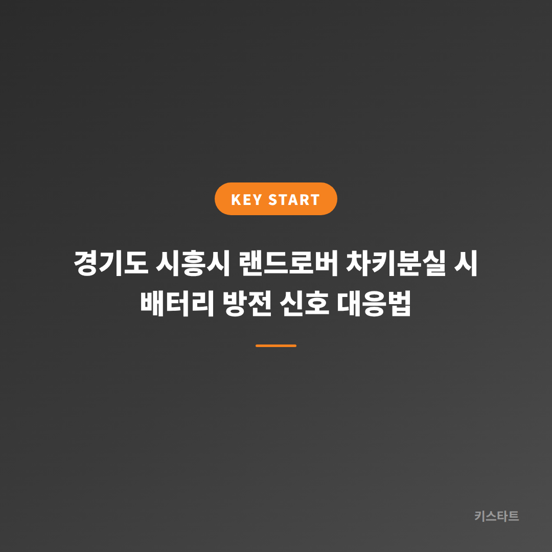경기도 시흥시 랜드로버 차키분실 시 배터리 방전 신호 대응법