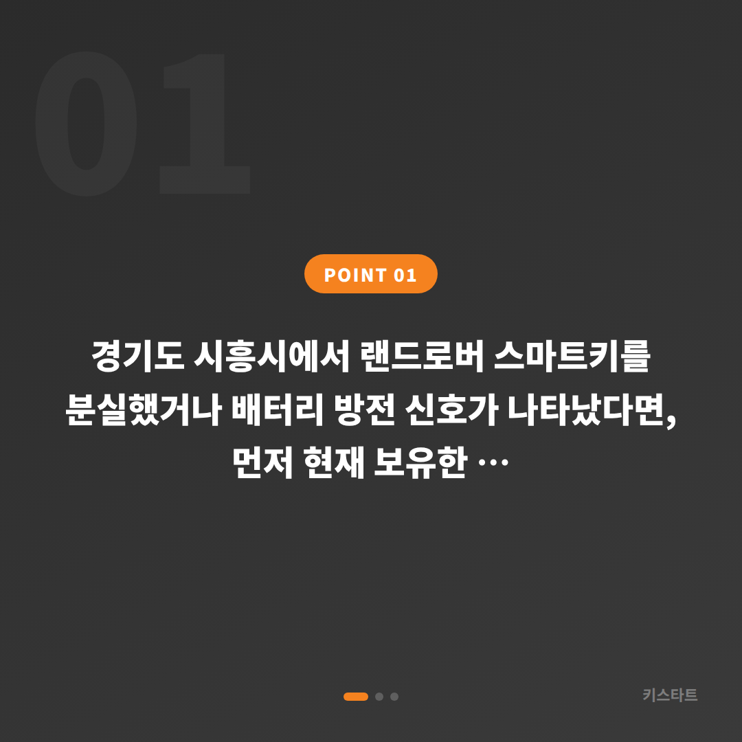 경기도 시흥시 랜드로버 차키분실 시 배터리 방전 신호 대응법 - 상황 요약