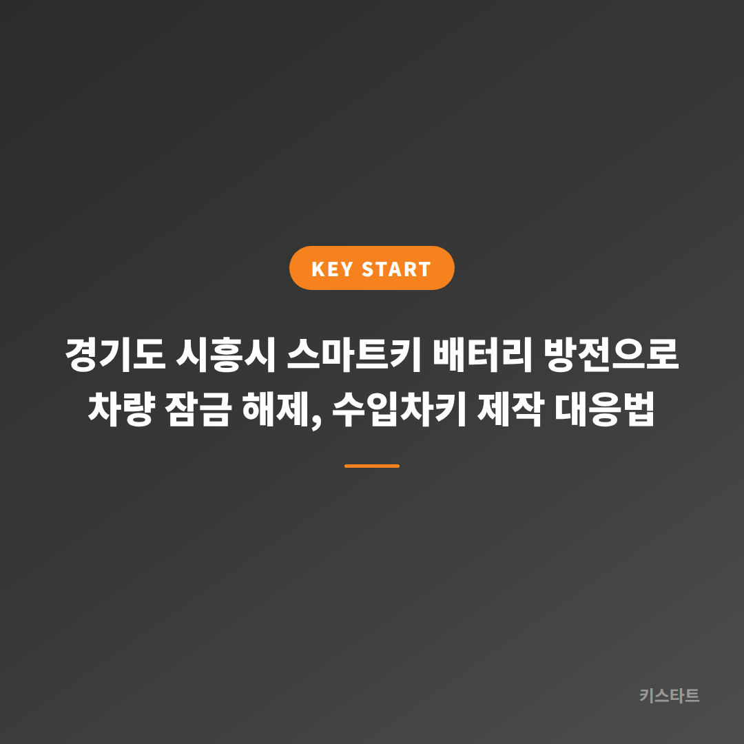 경기도 시흥시 스마트키 배터리 방전으로 차량 잠금 해제, 수입차키 제작 대응법