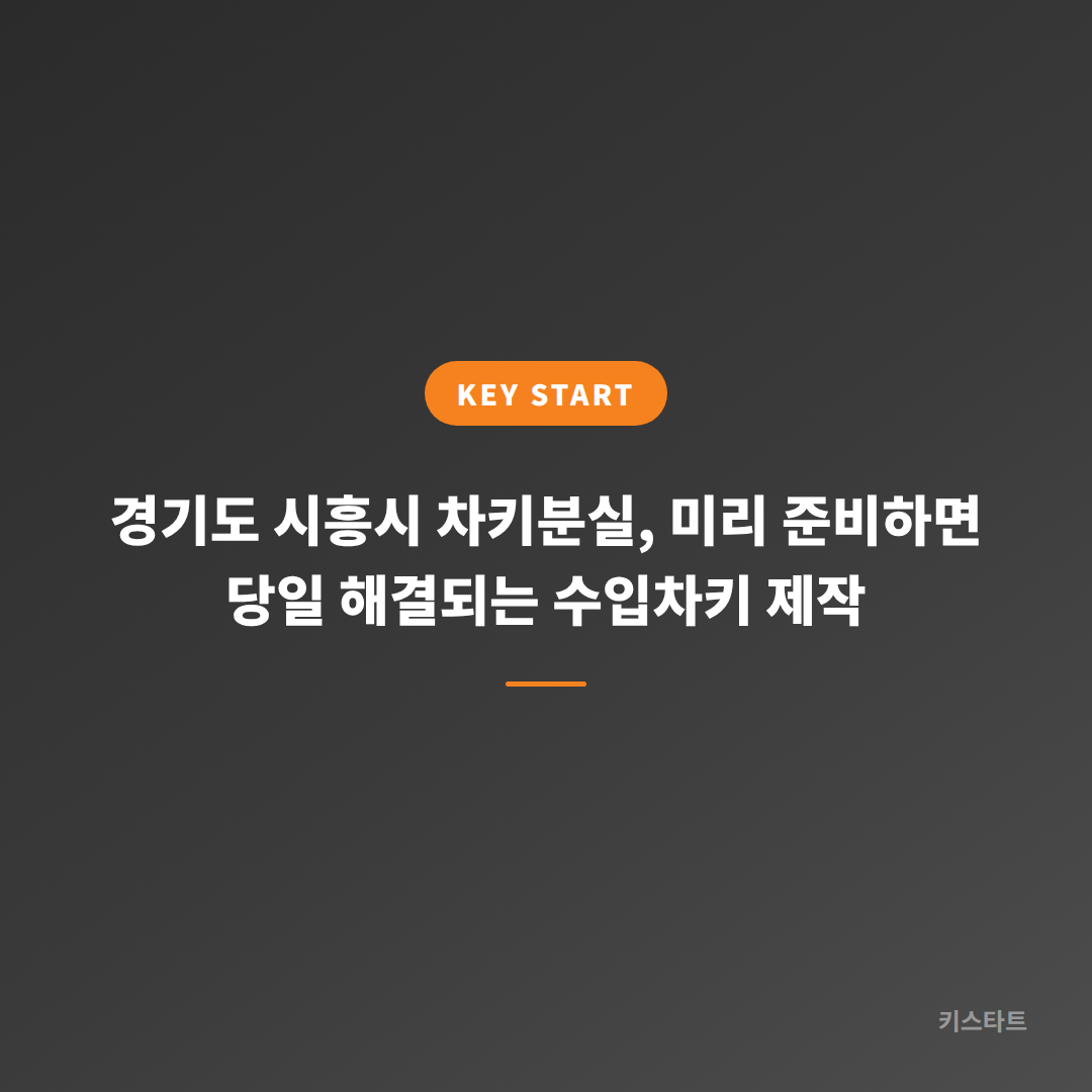 경기도 시흥시 차키분실, 미리 준비하면 당일 해결되는 수입차키 제작