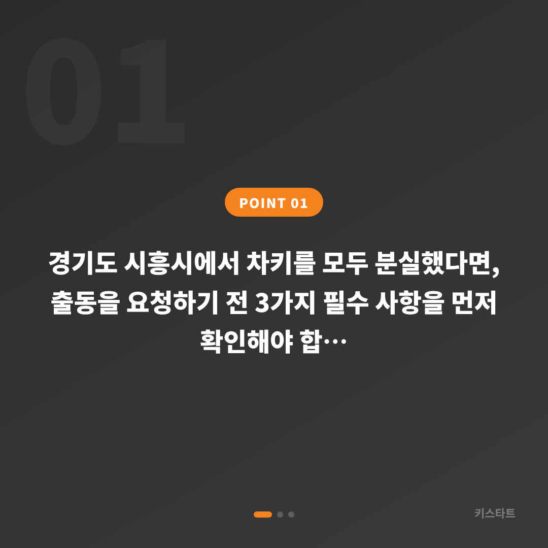 경기도 시흥시 스마트키 전체 분실 시 긴급 출동 전 체크 포인트 - 상황 요약
