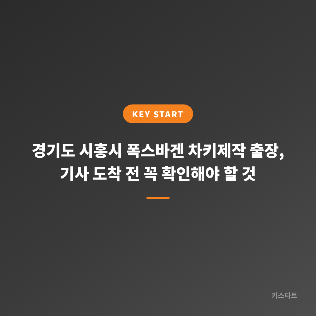경기도 시흥시 폭스바겐 차키제작 출장, 기사 도착 전 꼭 확인해야 할 것