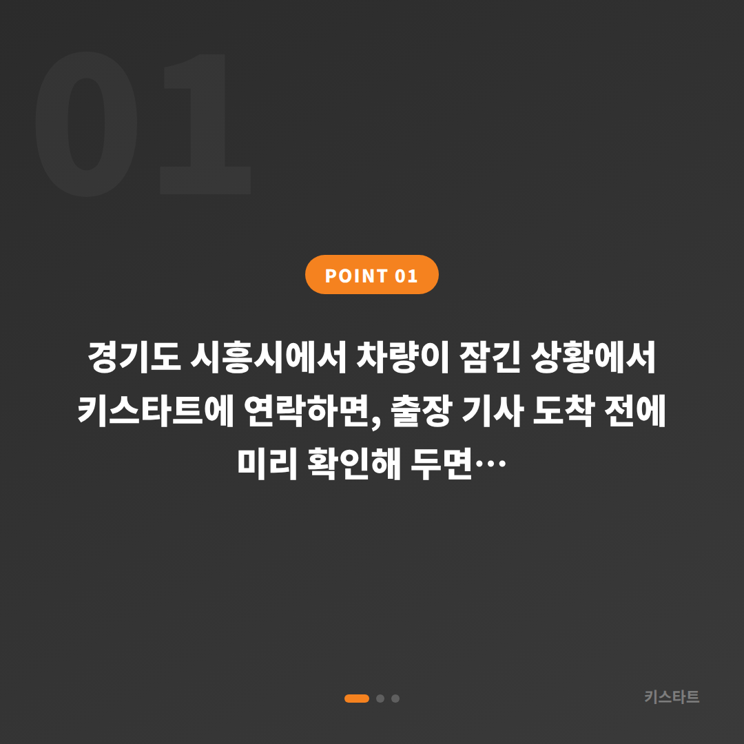 경기도 시흥시 폭스바겐 차키제작 출장, 기사 도착 전 꼭 확인해야 할 것 - 상황 요약