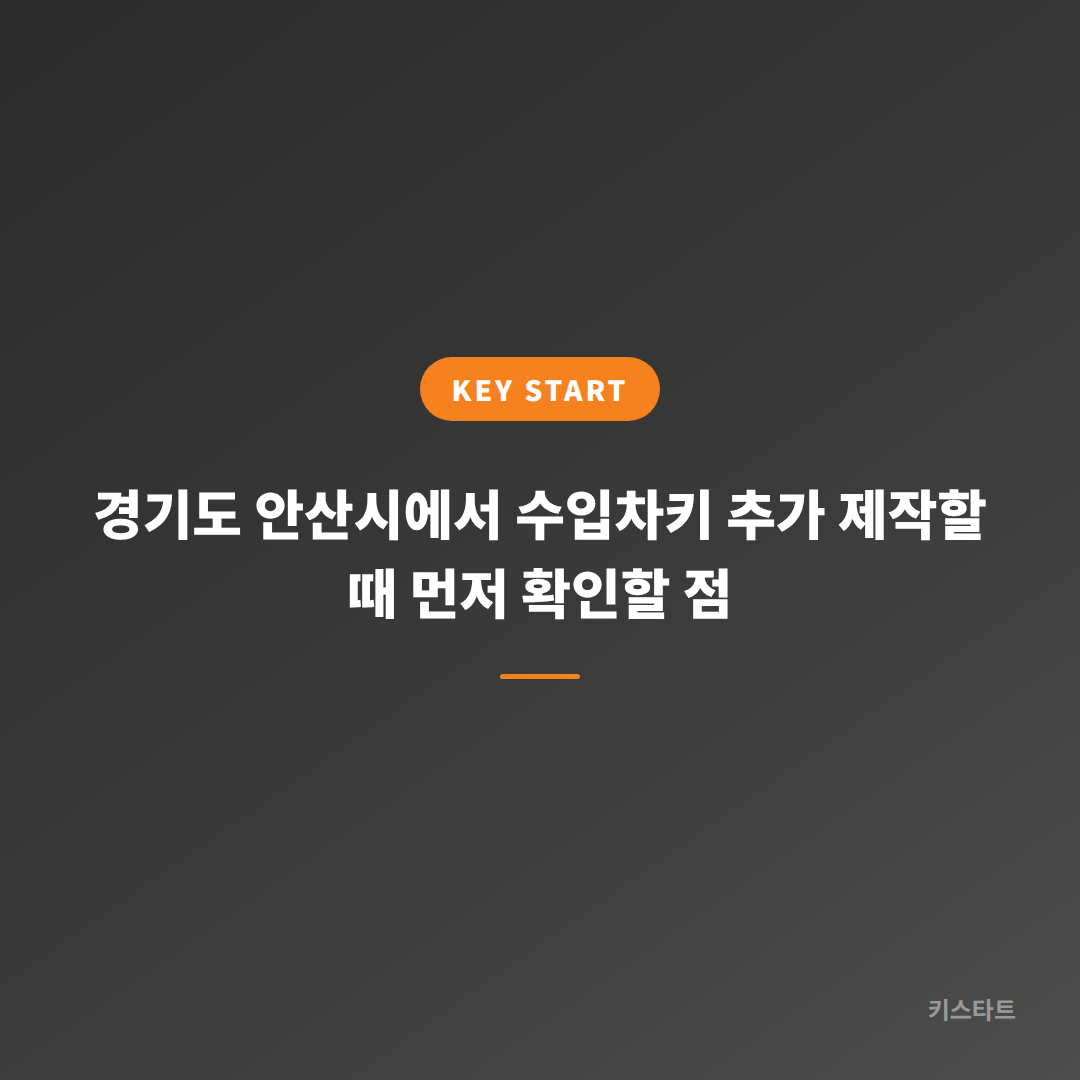 경기도 안산시에서 수입차키 추가 제작할 때 먼저 확인할 점