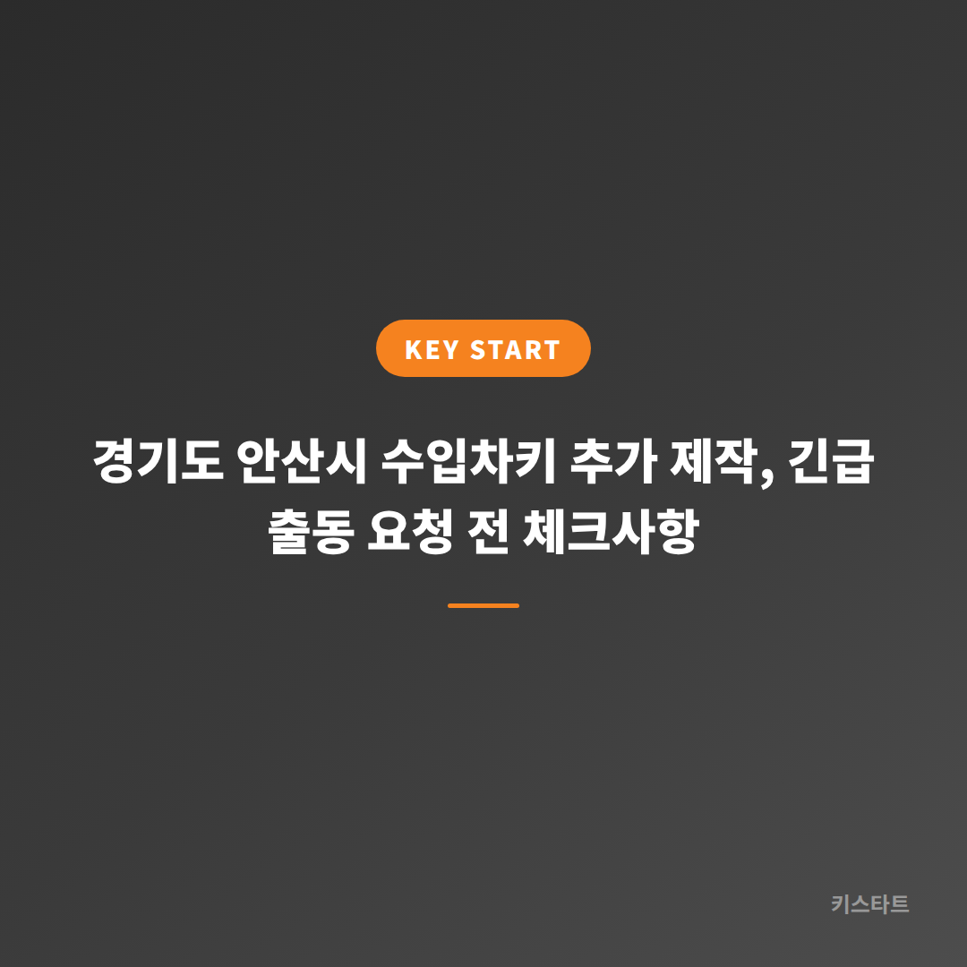 경기도 안산시 수입차키 추가 제작, 긴급 출동 요청 전 체크사항