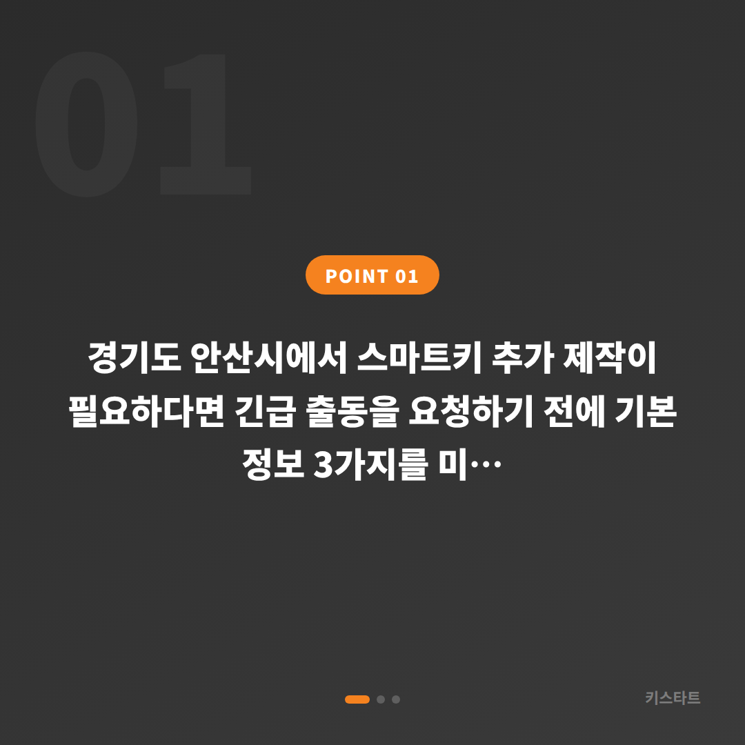 경기도 안산시 수입차키 추가 제작, 긴급 출동 요청 전 체크사항 - 상황 요약