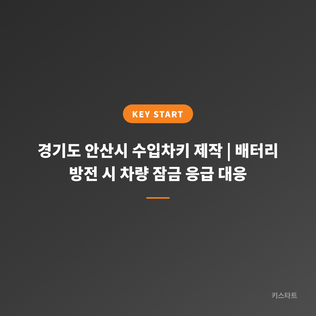 경기도 안산시 수입차키 제작 | 배터리 방전 시 차량 잠금 응급 대응