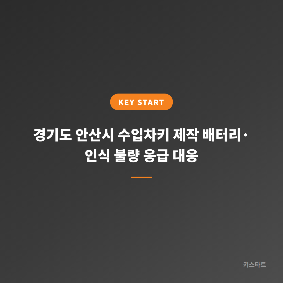 경기도 안산시 수입차키 제작 배터리·인식 불량 응급 대응