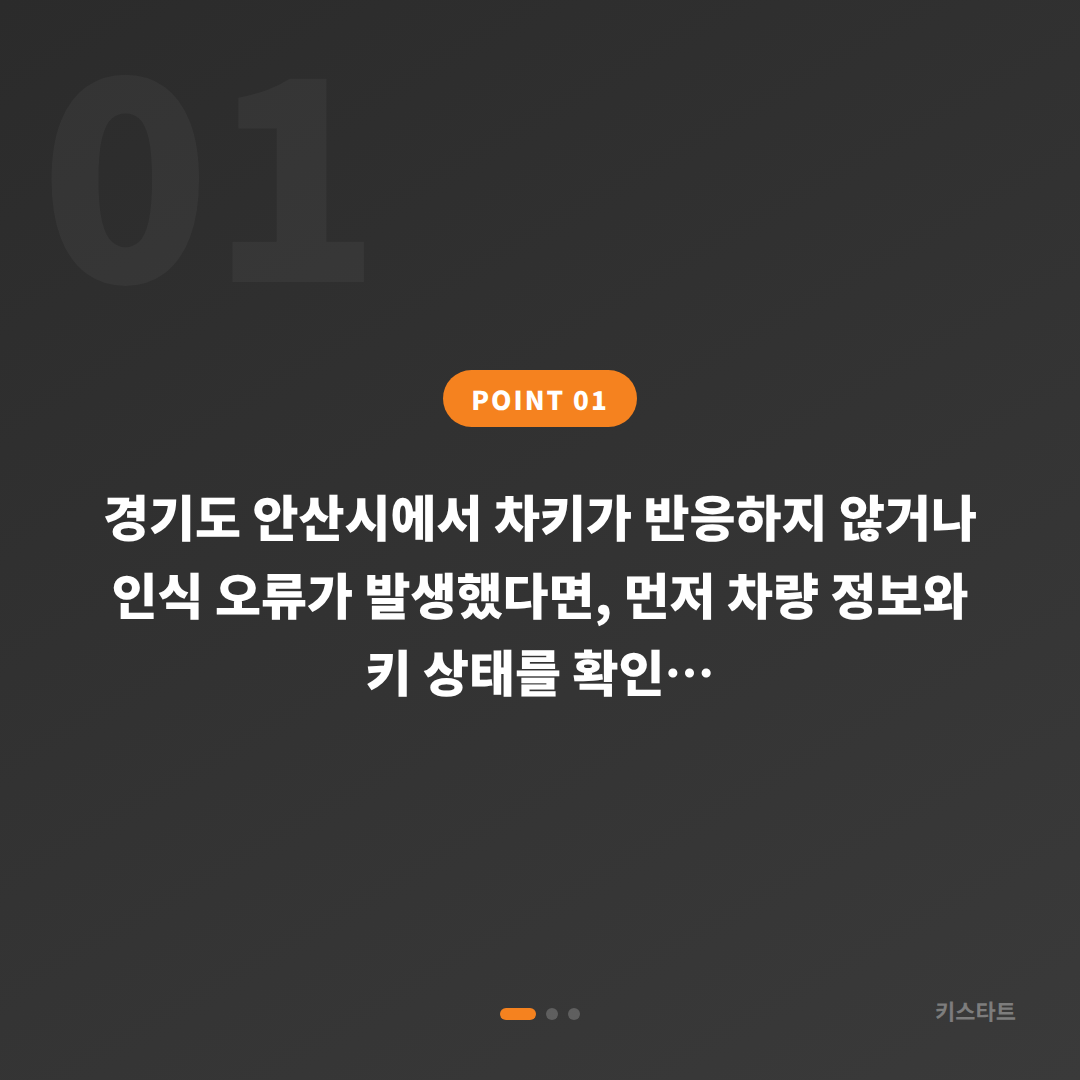 경기도 안산시 수입차키 제작 배터리·인식 불량 응급 대응 - 상황 요약