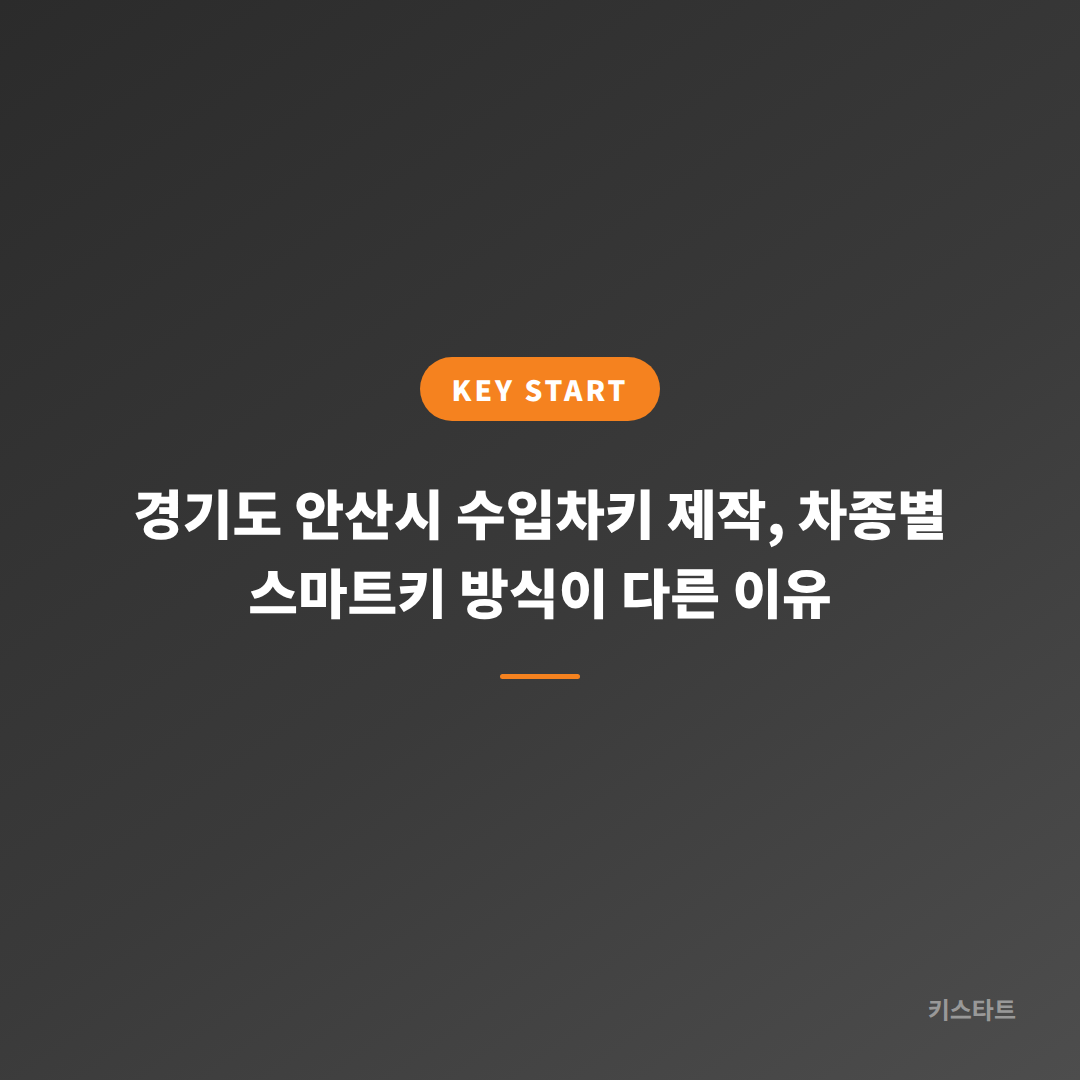 경기도 안산시 수입차키 제작, 차종별 스마트키 방식이 다른 이유