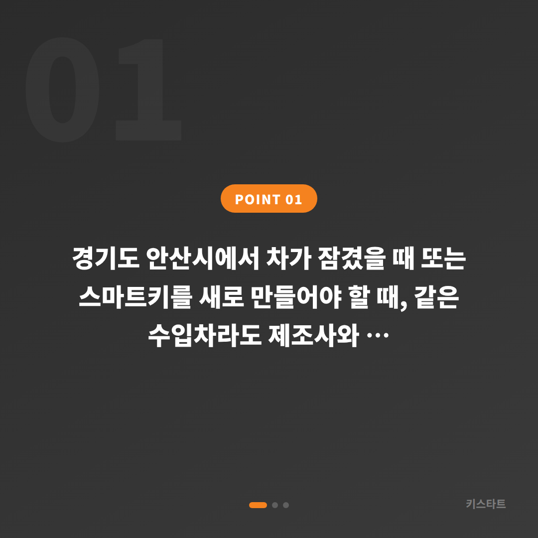 경기도 안산시 수입차키 제작, 차종별 스마트키 방식이 다른 이유 - 상황 요약