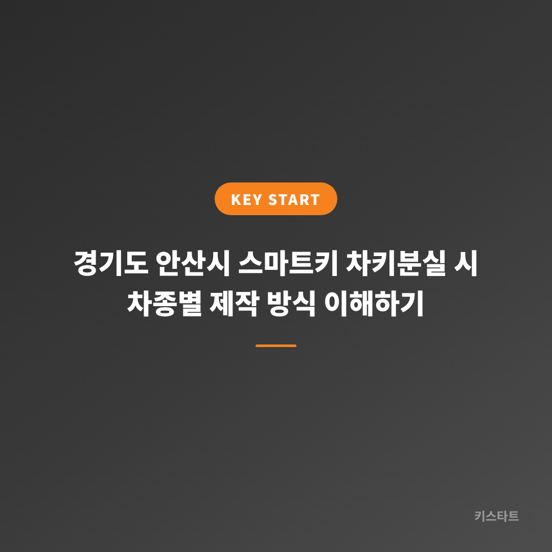 경기도 안산시 스마트키 차키분실 시 차종별 제작 방식 이해하기