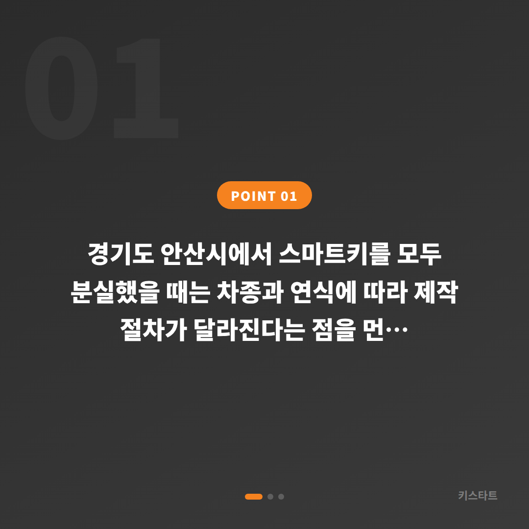 경기도 안산시 스마트키 차키분실 시 차종별 제작 방식 이해하기 - 상황 요약