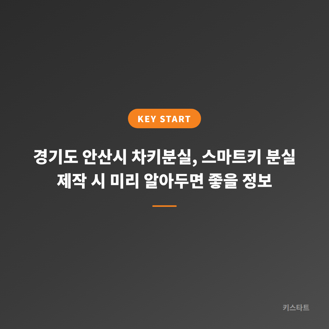 경기도 안산시 차키분실, 스마트키 분실 제작 시 미리 알아두면 좋을 정보