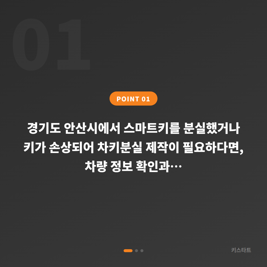 경기도 안산시 차키분실, 스마트키 분실 제작 시 미리 알아두면 좋을 정보 - 상황 요약