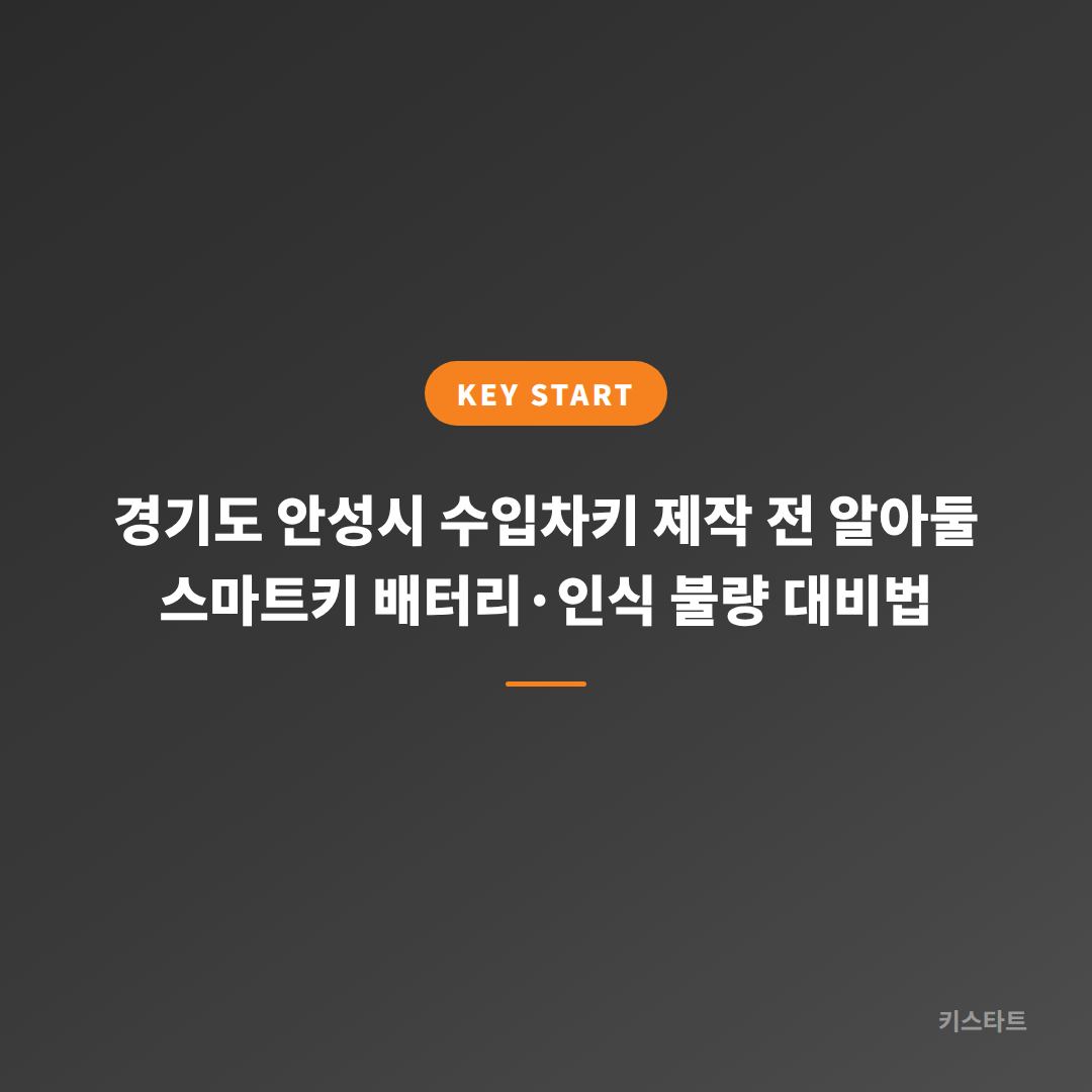 경기도 안성시 수입차키 제작 전 알아둘 스마트키 배터리·인식 불량 대비법